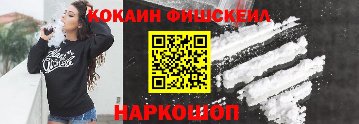 Кокаин FishScale Прокопьевск